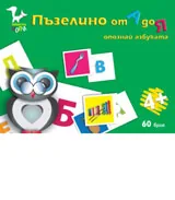 Пъзелино от А до Я