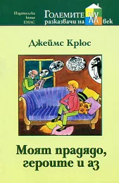 Моят прадядо, героите и аз