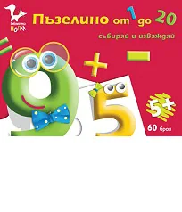 Пъзелино от 1 до 20