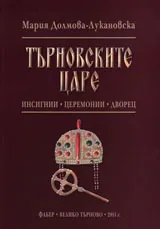 Търновските царе