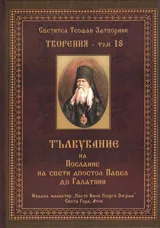 Творения – Том 18: Тълкувания на Послание на свети апостол Павел до Галатяни