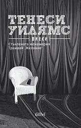 Пиеси: Стъклената менажерия. Трамвай "Желание"