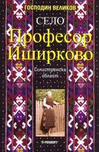 Село Професор Иширково
