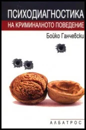 Психодиагностика на криминалното поведение