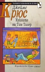 Куклите на Тим Талер