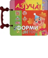 Аз уча! Форми и цветове