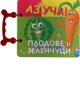 Аз уча! Плодове и зеленчуци