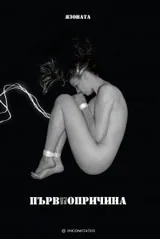 Първичнопричина