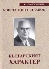Българският характер