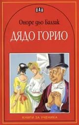 Дядо Горио