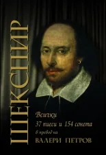 Шекспир. 37 пиеси и 154 сонета