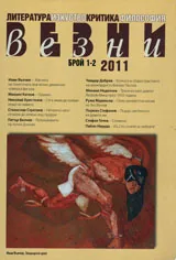 Везни, 2011/ брой 1-2