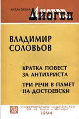 Кратка повест за антихриста. Три речи в памет на Достоевски