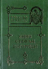 Проглас - Княз Стефан Богориди