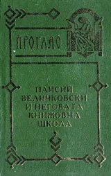 Проглас - Паисий Величковски и неговата книжовна школа