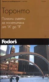 Торонто • Полезни съвети за посетителя от А до Я