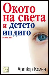 Окото на света и детето индиго