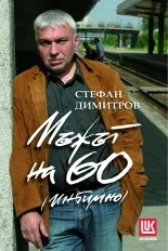 Мъжът на 60 - интимно