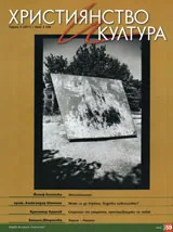 Християнство и култура, 2011/брой 2