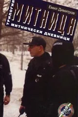 Митница • Книга трета - Митнически дневници