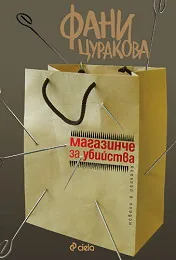 Магазинче за убийства