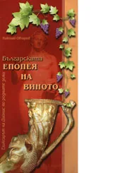 Българската епопея на виното