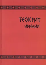 Идилии