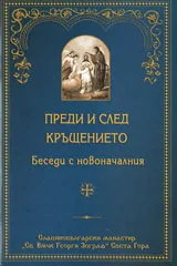 Преди и след кръщението. Беседи с новоначалния