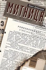 Митница • Книга първа - Ревизия, Книга втора - Ревизоро
