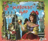 Жабокът цар