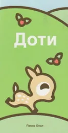 Доти