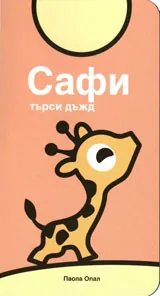 Сафи търси дъжд