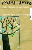 Върви накъдето те води сърцето. Луизито - една любовна история