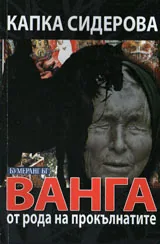 Ванга от рода на прокълнатите