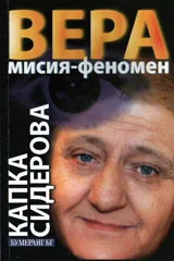 Вера. Мисия - феномен