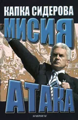 Мисия Атака
