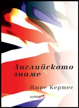 Английското знаме