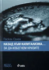 Назад към капитализма... За да избегнем кризите