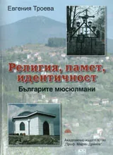 Религия, памет, идентичност