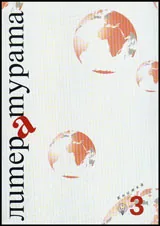 Литературата, кн. 3