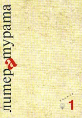 Литературата, кн. 1