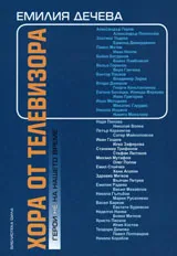 Хора от телевизора