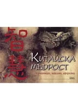 Китайски мъдрости. Сентенции, максими, афоризми