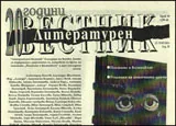 Литературен вестник, 2011/брой 10