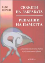 Сюжети на забравата. Реванши на паметта