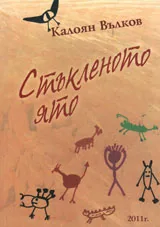 Стъкленото ято