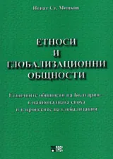 Етноси и глобализационни общности