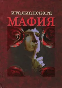 Италианската мафия. Кратка история