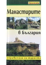 Манастирите в България