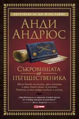 Съкровищата на пътешественика